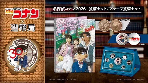 「『名探偵コナン』×造幣局 TVアニメ放送30周年記念の貨幣セットが6月3日申込開始！桜の通り抜け描き下ろしイラスト＆限定メダル付き」の画像