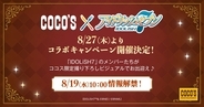 「アイナナ×ココス」コラボキャンペーンが8月27日スタート！IDOLiSH7が限定の撮り下ろしビジュアルでお出迎え♪