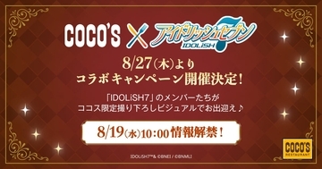 「アイナナ×ココス」コラボキャンペーンが8月27日スタート！IDOLiSH7が限定の撮り下ろしビジュアルでお出迎え♪