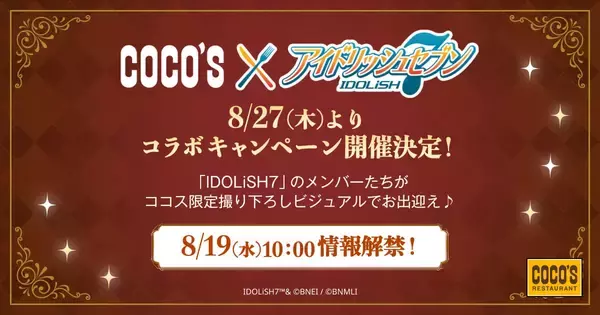 「アイナナ×ココス」コラボキャンペーンが8月27日スタート！IDOLiSH7が限定の撮り下ろしビジュアルでお出迎え♪