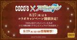 「「アイナナ×ココス」コラボキャンペーンが8月27日スタート！IDOLiSH7が限定の撮り下ろしビジュアルでお出迎え♪」の画像2