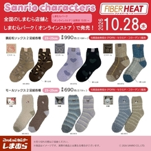 しまむら×サンリオキャラクターズ「FIBER HEAT あったかモイストソックス2足組」10月28日発売！ハローキティ・クロミ・ポチャッコの裏起毛＆モール2型