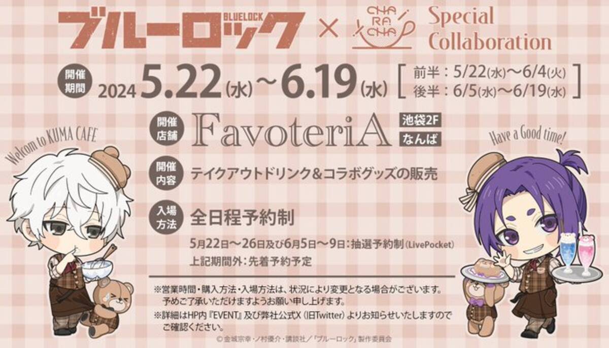 ブルーロック×ファボテリア」凪と玲王の“くまカフェ”開催！可愛すぎる 