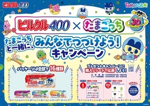 「たまごっち×ピルクル400」コラボパッケージ全16種が5月11日発売！ぬいピン12種コンプリートBOXが当たるキャンペーンも