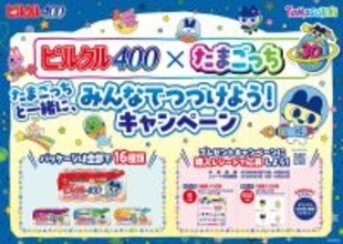 「たまごっち×ピルクル400」コラボパッケージ全16種が5月11日発売！ぬいピン12種コンプリートBOXが当たるキャンペーンも