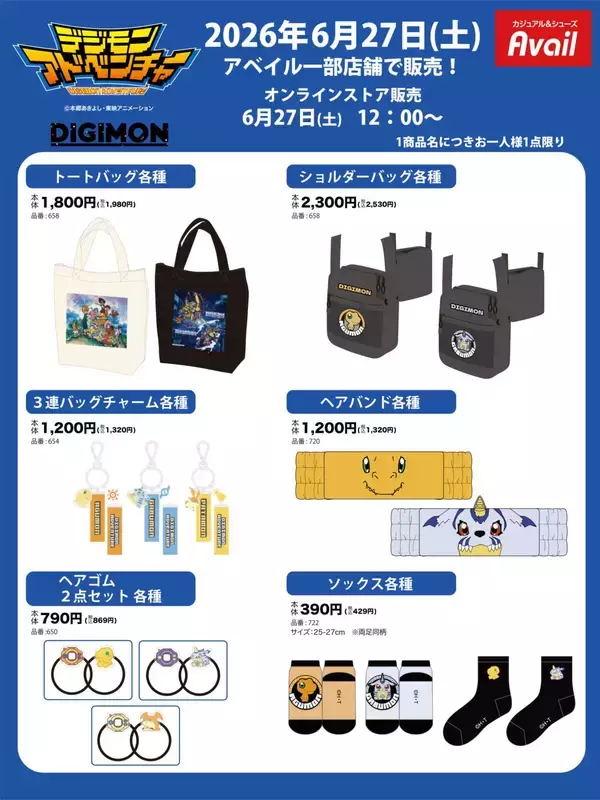 「「デジモンアドベンチャー×アベイル」コラボ商品が6月27日発売！Tシャツ・ヘアバンド・アグモンのストラップが懐かしい」の画像