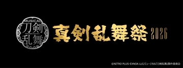 ミュージカル『刀剣乱舞』真剣乱舞祭2026が12月開幕！全8公演の出演者解禁＆JR東海「推し旅」コラボも決定