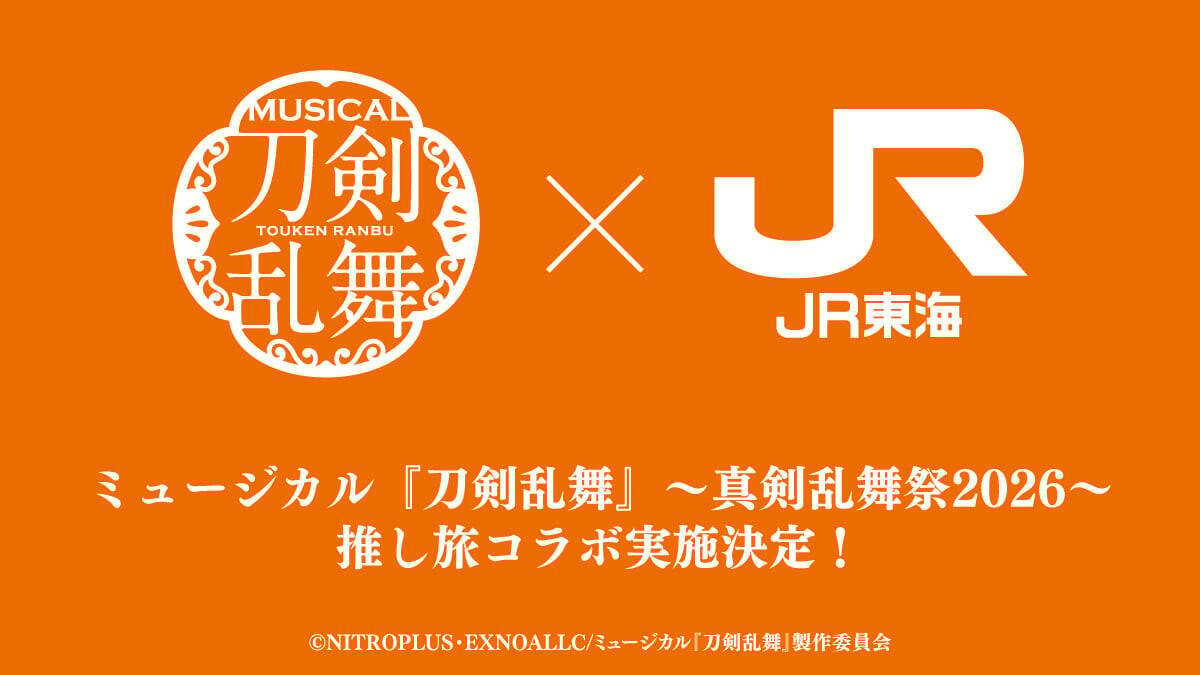 ミュージカル『刀剣乱舞』真剣乱舞祭2026が12月開幕！全8公演の出演者解禁＆JR東海「推し旅」コラボも決定