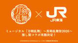 「ミュージカル『刀剣乱舞』真剣乱舞祭2026が12月開幕！全8公演の出演者解禁＆JR東海「推し旅」コラボも決定」の画像3