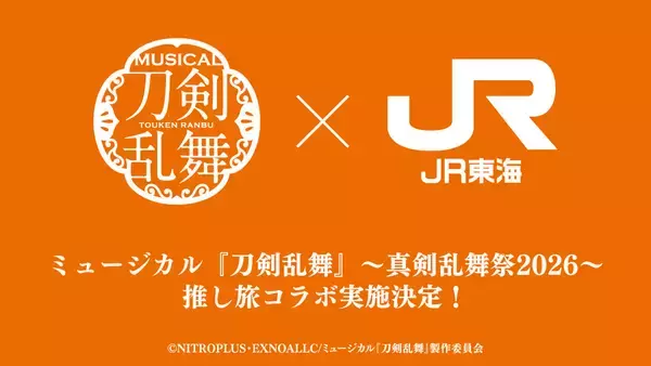 「ミュージカル『刀剣乱舞』真剣乱舞祭2026が12月開幕！全8公演の出演者解禁＆JR東海「推し旅」コラボも決定」の画像