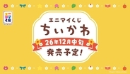 「エニマイくじ ちいかわ」12月中旬発売予定！ジオラマフィギュアやラスト賞の振り子時計など賞品名が先行公開