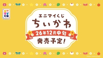 「エニマイくじ ちいかわ」12月中旬発売予定！ジオラマフィギュアやラスト賞の振り子時計など賞品名が先行公開