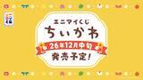 「「エニマイくじ ちいかわ」12月中旬発売予定！ジオラマフィギュアやラスト賞の振り子時計など賞品名が先行公開」の画像2