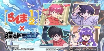 『猫とドラゴン』×TVアニメ「らんま1/2」コラボ開始！限定URオーブとコラボガチャチケットの入手方法をチェック