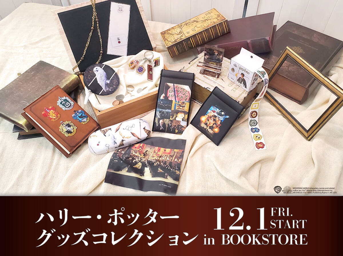 ハリーポッター』12月1日発売の書店限定グッズが実用性抜群！特典は組 