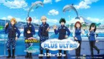 「ヒロアカ×八景島シーパラダイス」コラボが開催決定！描き下ろしグッズ音声ガイド・コラボメニューなどが登場