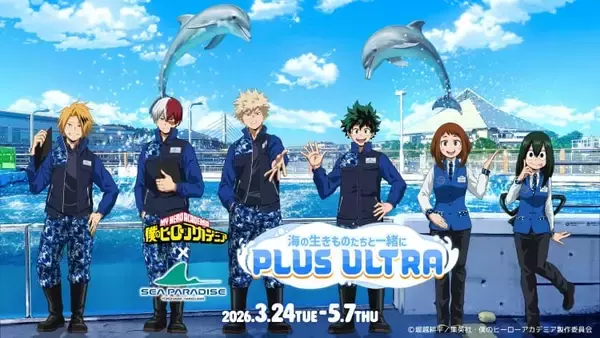 「「ヒロアカ×八景島シーパラダイス」コラボが開催決定！描き下ろしグッズ音声ガイド・コラボメニューなどが登場」の画像
