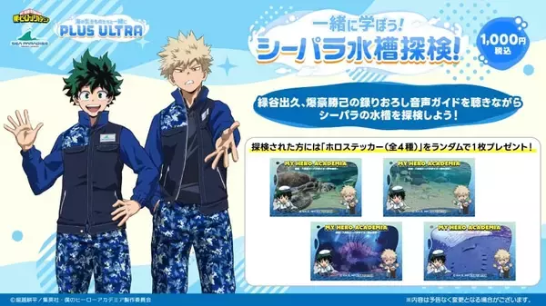「「ヒロアカ×八景島シーパラダイス」コラボが開催決定！描き下ろしグッズ音声ガイド・コラボメニューなどが登場」の画像