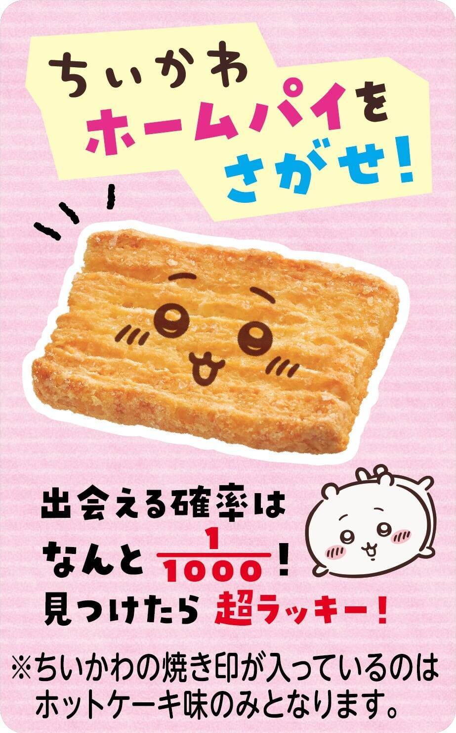 『ちいかわ』×不二家が初コラボ！「むちゃうまプリン」味のカントリーマアムや1000分の1の確率で焼き印入りホームパイなど全8商品が登場