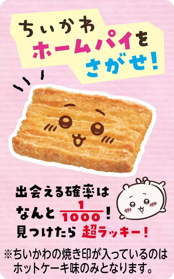 「『ちいかわ』×不二家が初コラボ！「むちゃうまプリン」味のカントリーマアムや1000分の1の確率で焼き印入りホームパイなど全8商品が登場」の画像