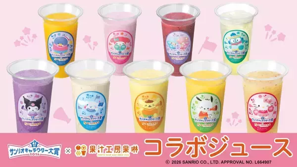 「サンリオキャラクター大賞×果汁工房果琳」コラボジュースが4月9日から販売！推しキャラの限定コースター全10種もゲットできる