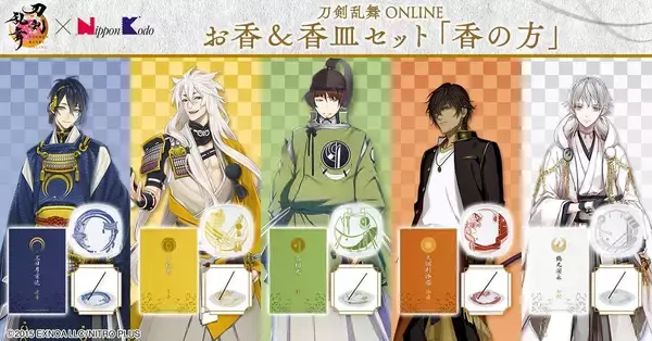 「「刀剣乱舞×日本香堂」お香＆香皿セット「香の方」が予約開始！三日月宗近ら5振りの香りを表現」の画像
