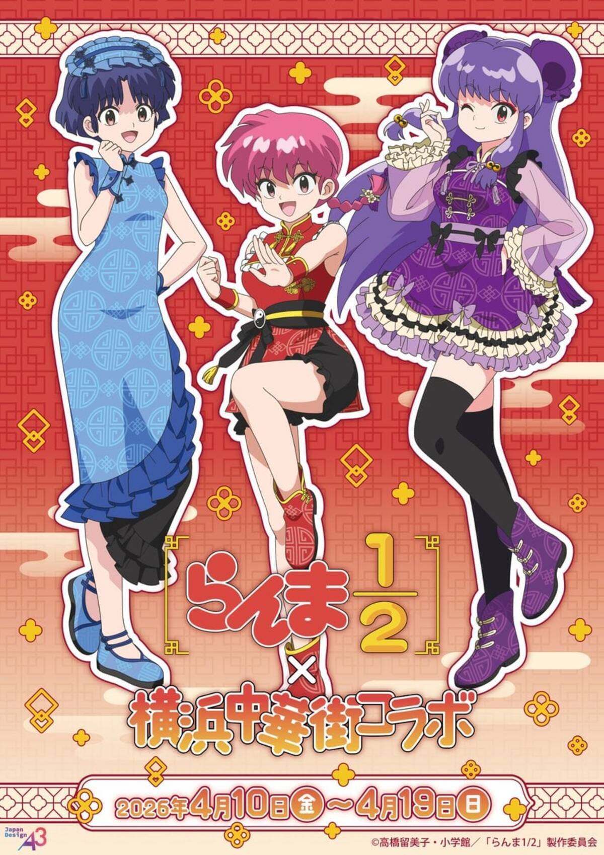 らんま1/2』×横浜中華街コラボが決定！あかねやシャンプーたちの中華 