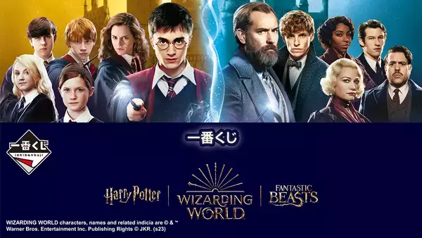 「『ハリーポッター』『ファンタビ』魔法界の一番くじが7月8日に発売で「テンション爆上がり」」の画像