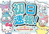 「「2023年サンリオキャラクター大賞」初日速報！第1位はシナモロール、3大“犬キャラ”が上位独占」の画像3