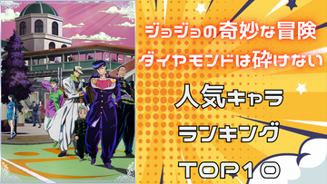 『ジョジョ ダイヤモンドは砕けない』人気キャラランキングTOP10！仗助を抑えて第1位に輝いたのは？