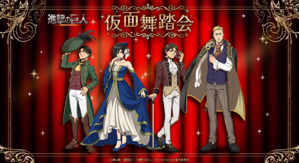 進撃の巨人』アニメイトフェアが開催決定！“仮面舞踏会衣装”のエレン 