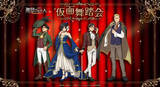 「『進撃の巨人』アニメイトフェアが開催決定！“仮面舞踏会衣装”のエレン・リヴァイらが素敵」の画像1