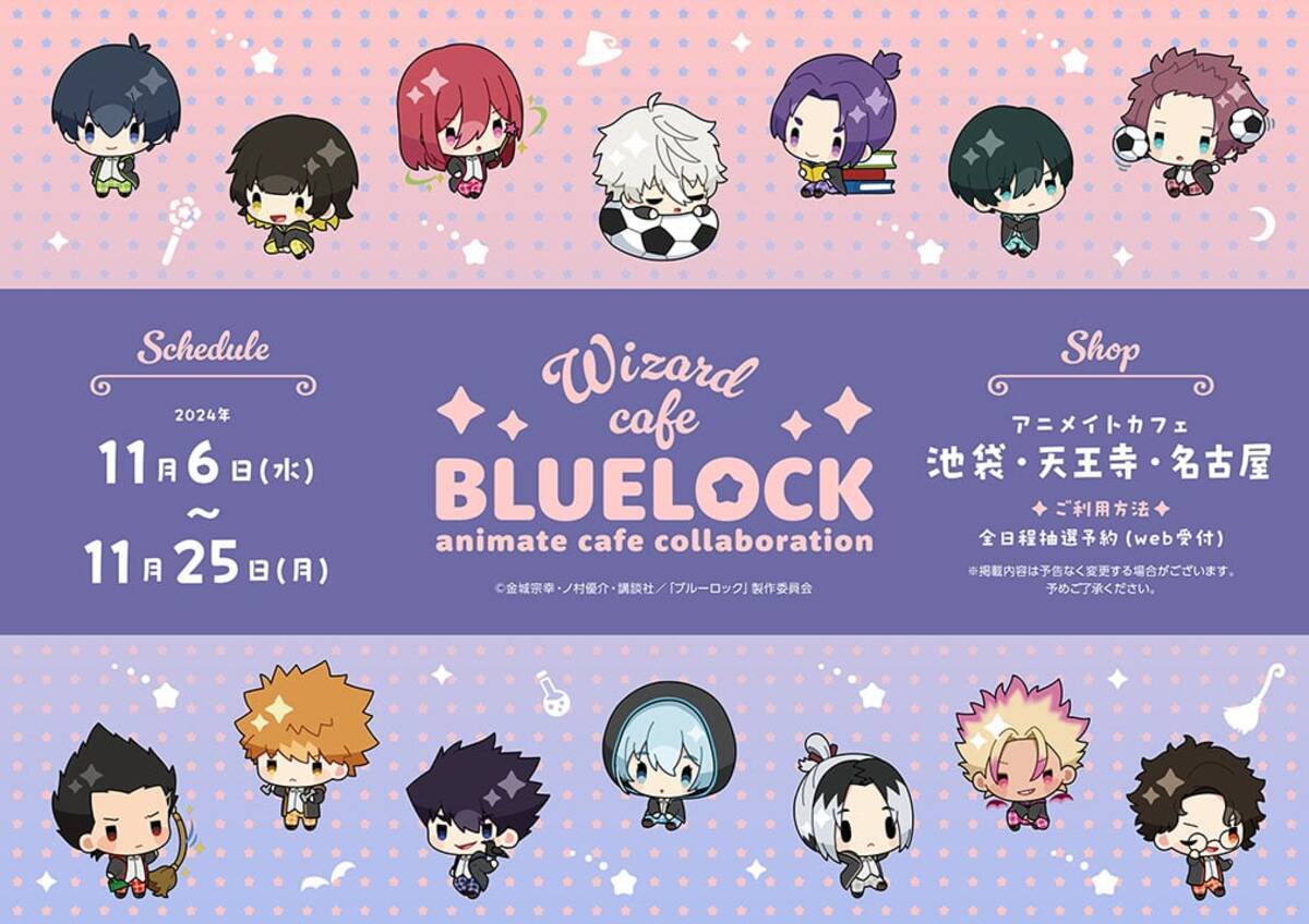 ブルーロック×アニメイトカフェ」11月6日コラボカフェ開催！氷織や烏 