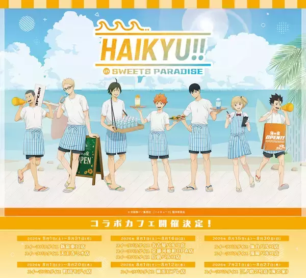 「「ハイキュー!!×スイーツパラダイス」コラボ第3弾が7月31日開催！江ノ島海の家＆「海でアルバイト」描き下ろし公開」の画像