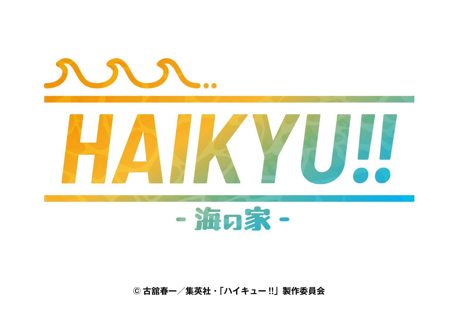 「ハイキュー!!×スイーツパラダイス」コラボ第3弾が7月31日開催！江ノ島海の家＆「海でアルバイト」描き下ろし公開