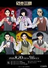 『日本三國』青輝やツネちゃんさんがカジノディーラーに♪ アニメガ×ソフマップでアクスタなど全9アイテムが8月20日先行販売
