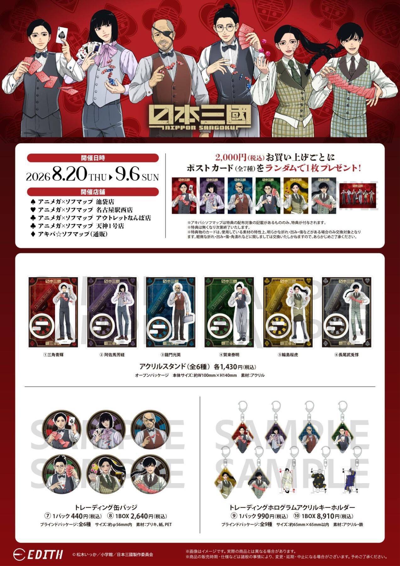 『日本三國』青輝やツネちゃんさんがカジノディーラーに♪ アニメガ×ソフマップでアクスタなど全9アイテムが8月20日先行販売