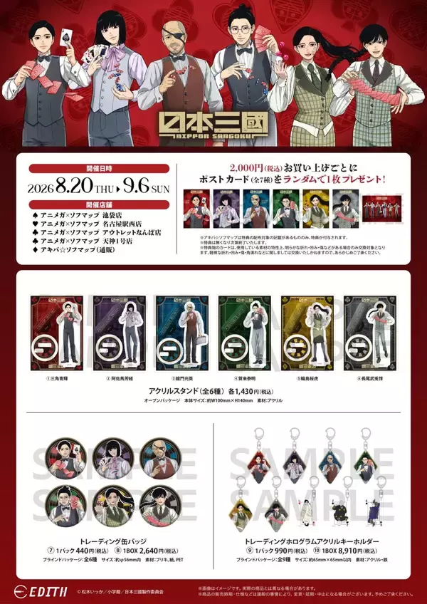 「『日本三國』青輝やツネちゃんさんがカジノディーラーに♪ アニメガ×ソフマップでアクスタなど全9アイテムが8月20日先行販売」の画像
