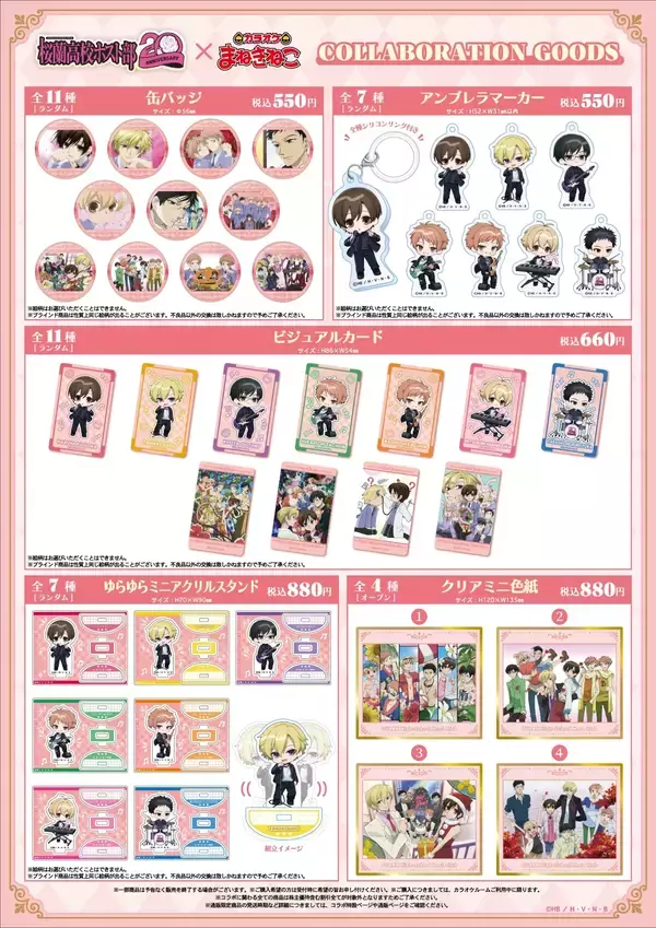 「『桜蘭高校ホスト部』カラオケまねきねこコラボ開催中！「バンド」新規イラストのグッズが10月12日まで」の画像
