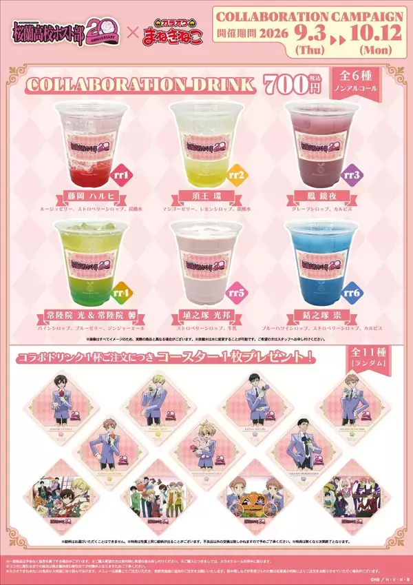 「『桜蘭高校ホスト部』カラオケまねきねこコラボ開催中！「バンド」新規イラストのグッズが10月12日まで」の画像