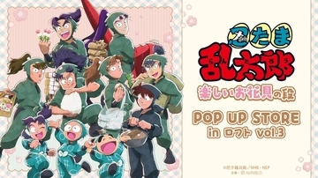 『忍たま乱太郎』お花見テーマのPOP UP STOREがロフトで開催！描き下ろしグッズ＆BOX購入特典も見逃せない