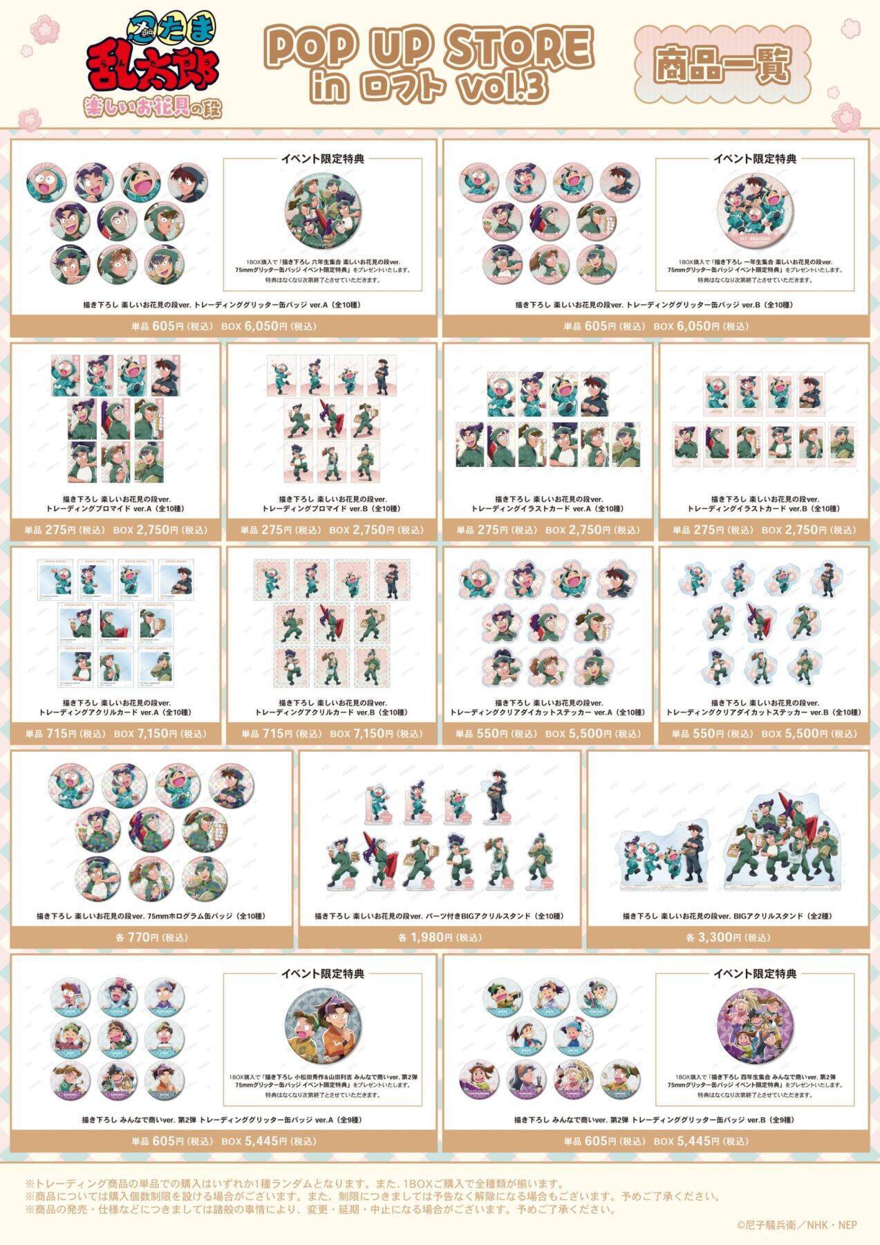 『忍たま乱太郎』お花見テーマのPOP UP STOREがロフトで開催！描き下ろしグッズ＆BOX購入特典も見逃せない