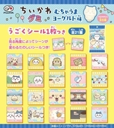 「アニメちいかわグミ（むちゃうまヨーグルト味）」が6月2日発売！見る角度でシーンが変わる全21種のうごくシール付き