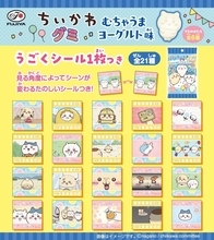 「アニメちいかわグミ（むちゃうまヨーグルト味）」が6月2日発売！見る角度でシーンが変わる全21種のうごくシール付き