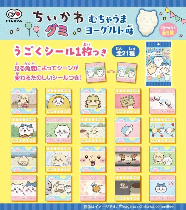 「アニメちいかわグミ（むちゃうまヨーグルト味）」が6月2日発売！見る角度でシーンが変わる全21種のうごくシール付き