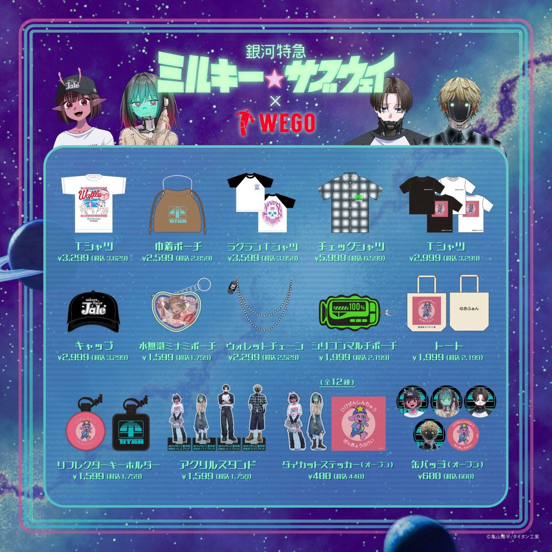 『銀河特急 ミルキー☆サブウェイ』×WEGOが6月19日発売！Y2K全開のチハル着用Tシャツ＆ポッピーくんトートなどが登場