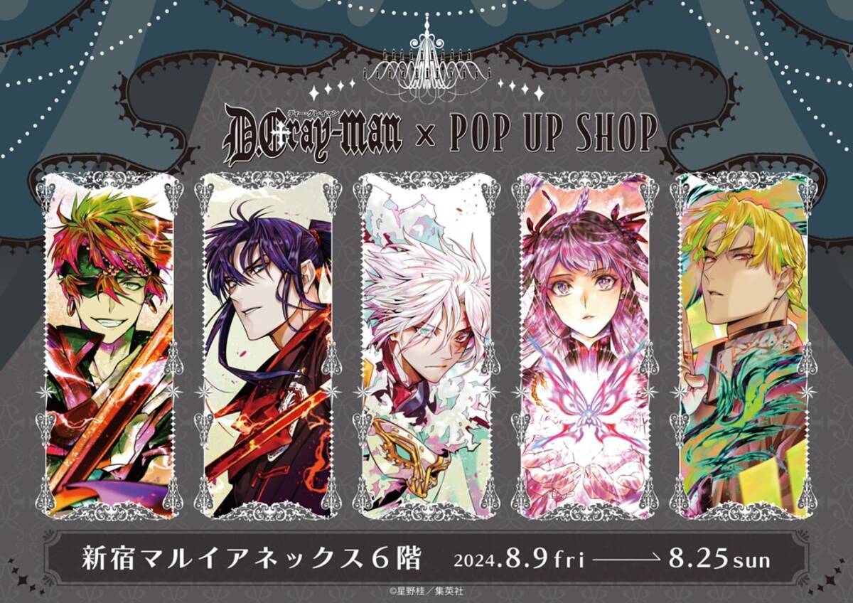 D.Gray-man』ポップアップストア開催！原作絵のグッズが盛りだくさん 