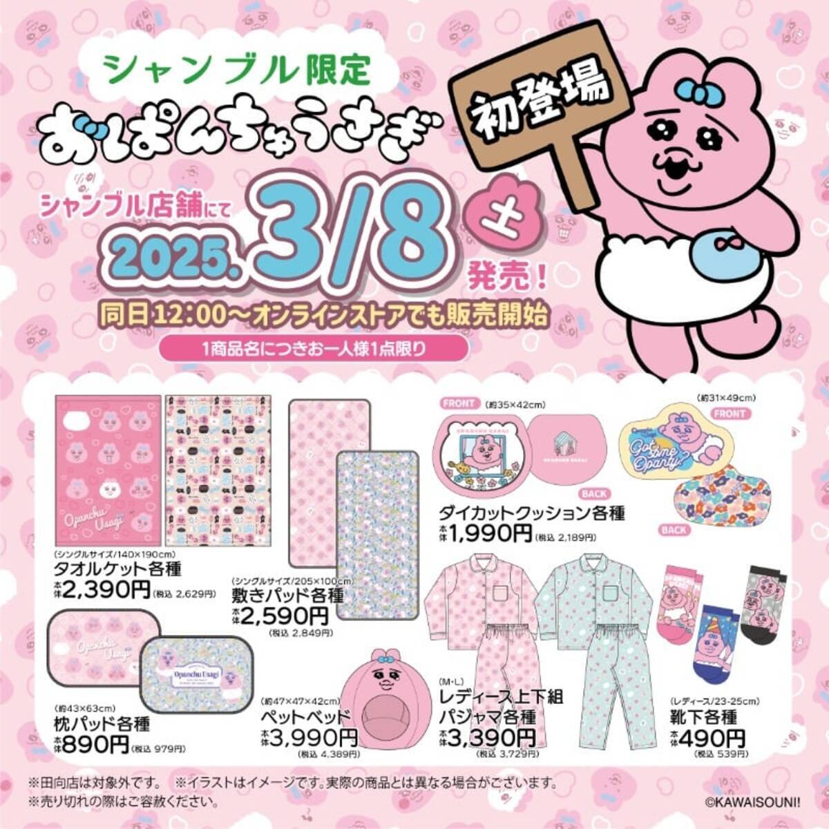 おぱんちゅうさぎ×シャンブル」3月8日よりコラボアイテム発売 