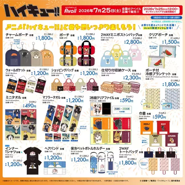「ハイキュー!!×アベイル」コラボグッズが7月25日発売！夏全開の冷感ブランケット・ビーチサンダルなどが登場