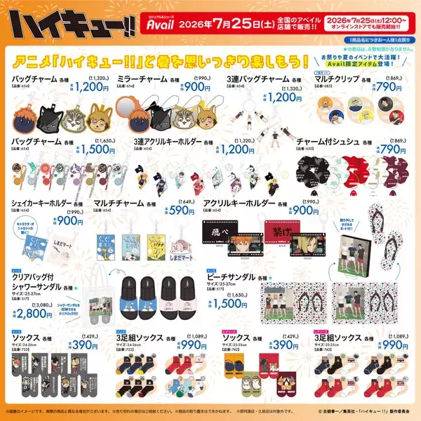 「「ハイキュー!!×アベイル」コラボグッズが7月25日発売！夏全開の冷感ブランケット・ビーチサンダルなどが登場」の画像